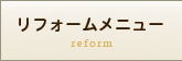 リフォームメニュー:reform
